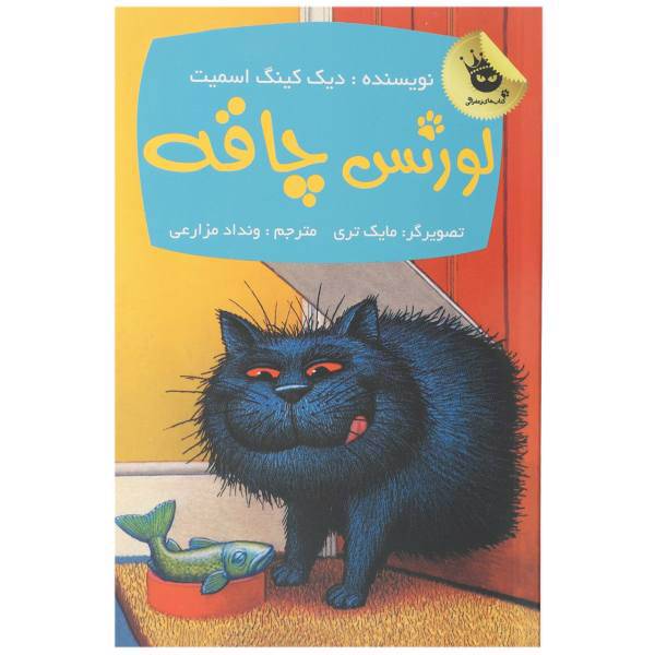 کتاب لورنس چاقه اثر دیک کینگ اسمیت