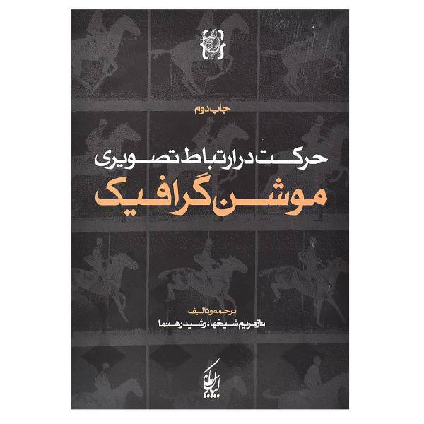 کتاب حرکت در ارتباط تصویری اثر موشن گرافیک