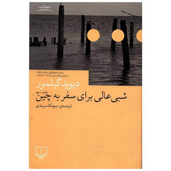 کتاب شبی عالی برای سفر به چین اثر دیوید گیلمور