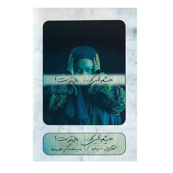 فیلم تئاتر چشم‌هایی که مال توست اثر نسیم ادبی، Those Eyes Of Yours Recorded Theater by Nasim Adabi