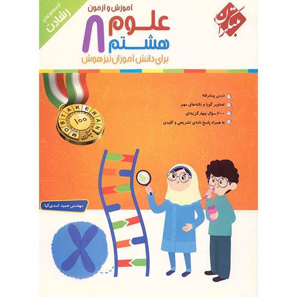 کتاب آموزش و آزمون علوم هشتم مبتکران اثر حمید اسدی کیا - رشادت
