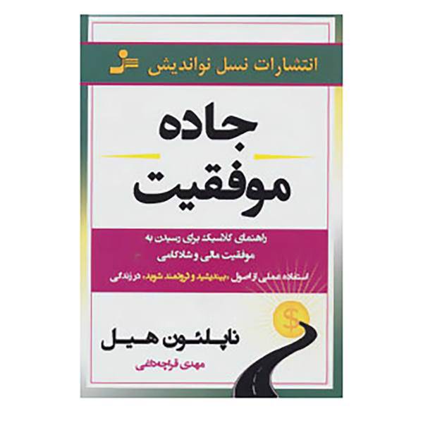 کتاب جاده موفقیت اثر ناپلئون هیل