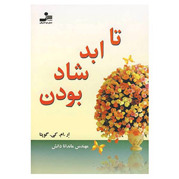 کتاب تا ابد شاد بودن اثر ار.ام.کی.گوپتا