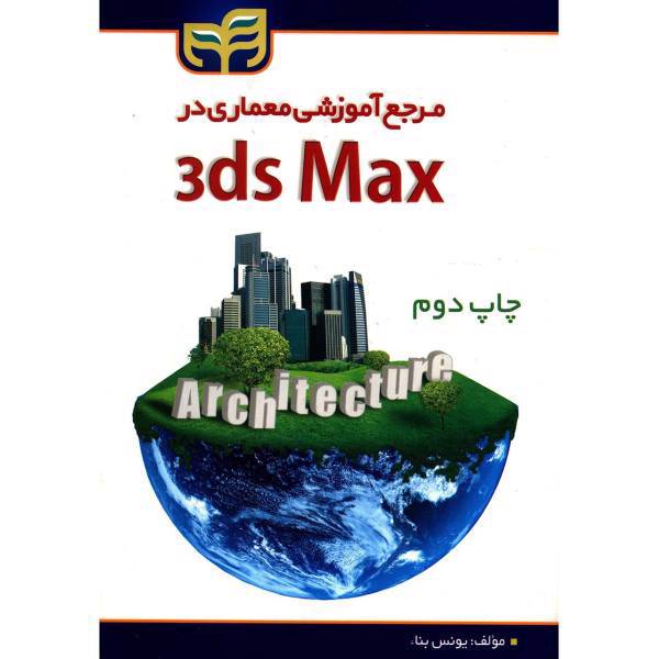 کتاب مرجع آموزشی معماری در 3ds Max اثر یونس بناء