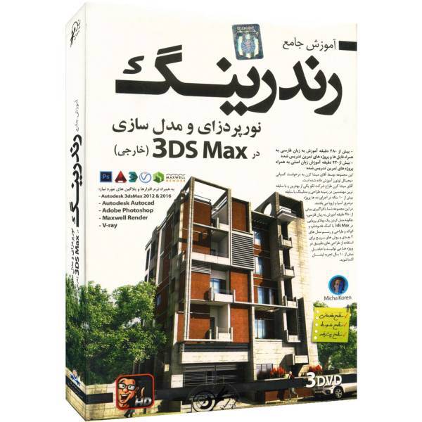 آموزش جامع رندرینگ نورپردازی و مدل سازی در 3D Max نشر دنیای نرم افزار سینا، Donyaye Narmafzar Sina 3DS Max Multimedia Training