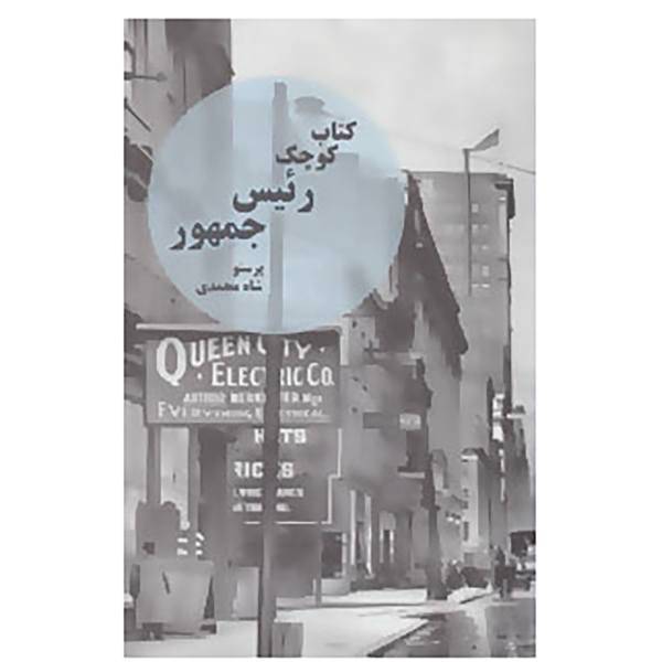 کتاب کتاب کوچک رئیس جمهور اثر پرستو شاه محمدی