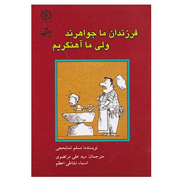کتاب فرزندان ما جواهرند ولی ما آهنگریم اثر مسلم تسابحجی
