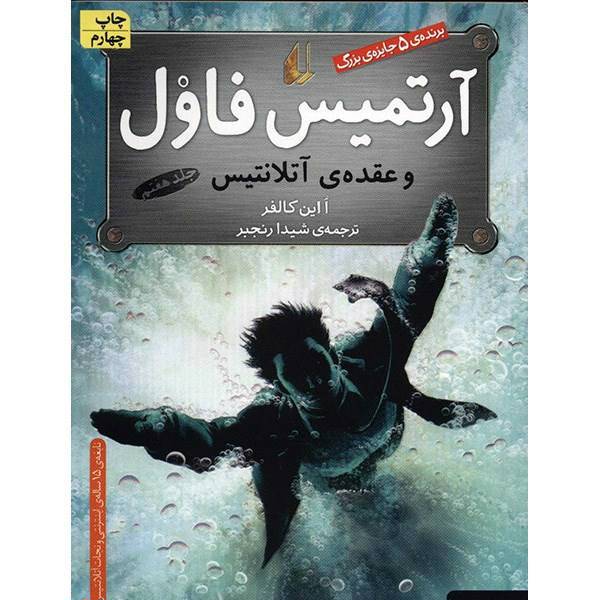 کتاب آرتمیس فاول و عقده ی آتلانتیس اثر ا این کالفر - جلد هفتم، Artemis Fowl : The Atlantis Coplex