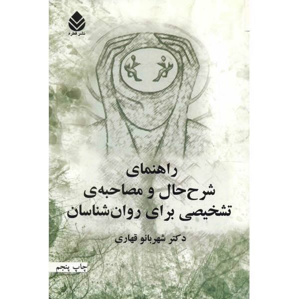 کتاب راهنمای شرح حال و مصاحبه ی تشخیصی برای روان شناسان اثر شهربانو قهاری