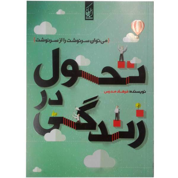 کتاب تحول زندگی اثر فرهاد مدرس