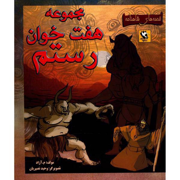 کتاب مجموعه هفت خوان رستم قصه های شاهنامه اثر م آزاد