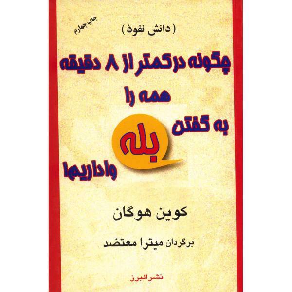 کتاب چگونه در کمتر از 8 دقیقه همه را به گفتن بله واداریم! اثر کوین هوگان