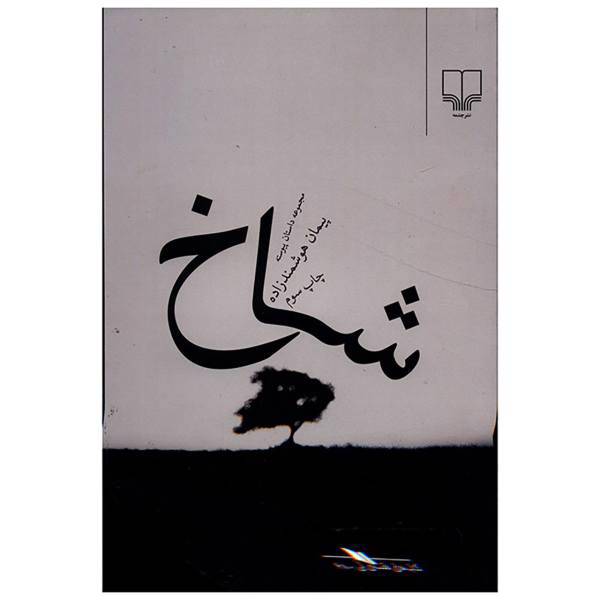 کتاب شاخ اثر پیمان هوشمند زاده