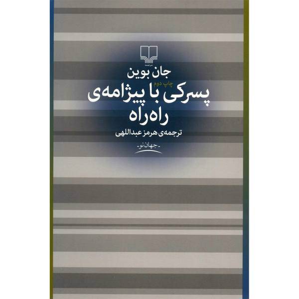 کتاب پسرکی با پیژامه ی راه راه اثر جان بوین