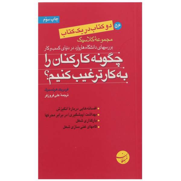 کتاب چگونه کارکنان را به کار ترغیب کنیم و آموزش شیوه ی یادگیری به مدیران و کارکنان باهوش اثر فردریک هرتسبرگ