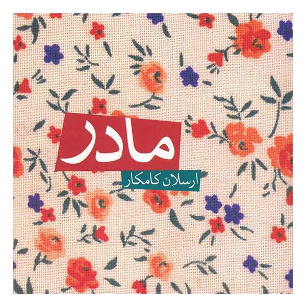 آلبوم موسیقی فیلم مادر اثر ارسلان کامکار، Mother Music Album by Arsalan Kamkar