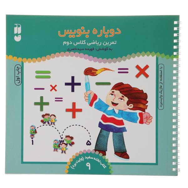 کتاب دوباره بنویس وایت برد 9 اثر فهیمه سید ناصری