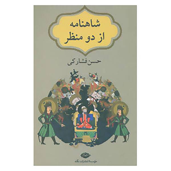 کتاب شاهنامه از دو منظر اثر حسن فشارکی