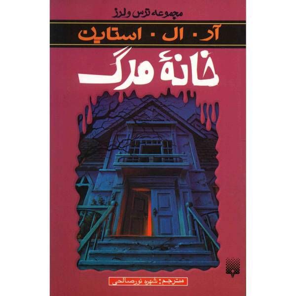 کتاب خانه مرگ اثر آر. ال. استاین