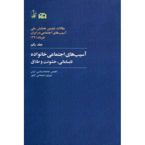 کتاب آسیب های اجتماعی خانواده، نابسامانی، خشونت و طلاق اثر جمعی از نویسندگان - جلد اول