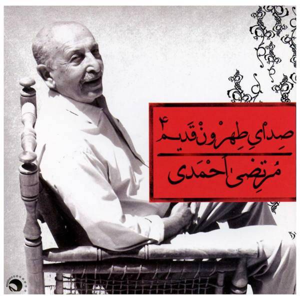 آلبوم موسیقی صدای طهرون قدیم 4 اثر مرتضی احمدی، Sedaye Tehrune Ghadim 4 Music Album by Morteza Ahmadi Music Album