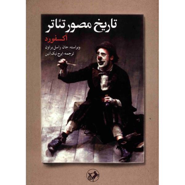 کتاب تاریخ مصور تئاتر آکسفورد اثر جان راسل براون، The Oxford Illstrated History Of Theatre