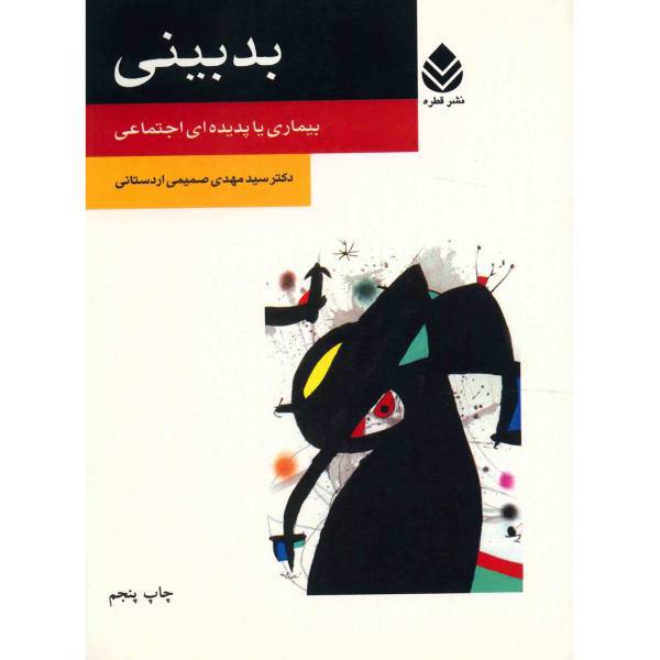 کتاب بدبینی اثر سید مهدی صمیمی اردستانی