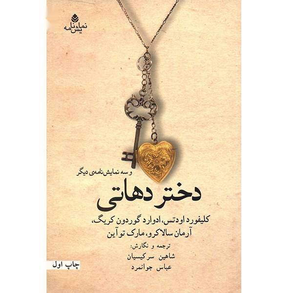 کتاب دختر دهاتی و سه نمایش نامه دیگر اثر کلیفورد اودتس