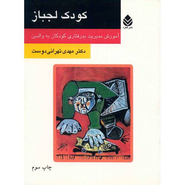 کتاب کودک لجباز اثر مهدی تهرانی دوست