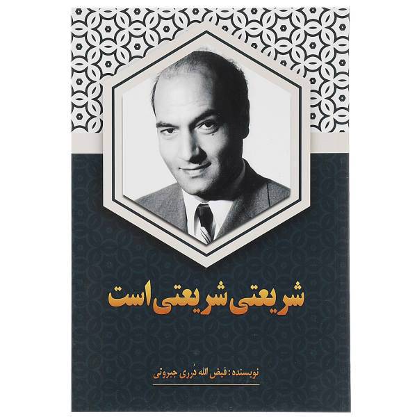 کتاب شریعتی شریعتی است اثر فیض الله درری جبروتی