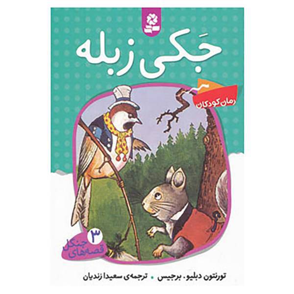 کتاب قصه های جنگل 3 اثر تورنتون دبلیو.برجیس