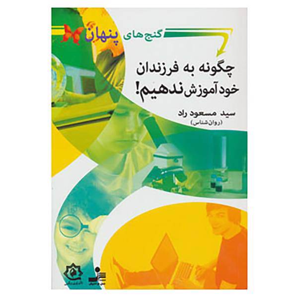 کتاب گنج های پنهان اثر مسعود راد