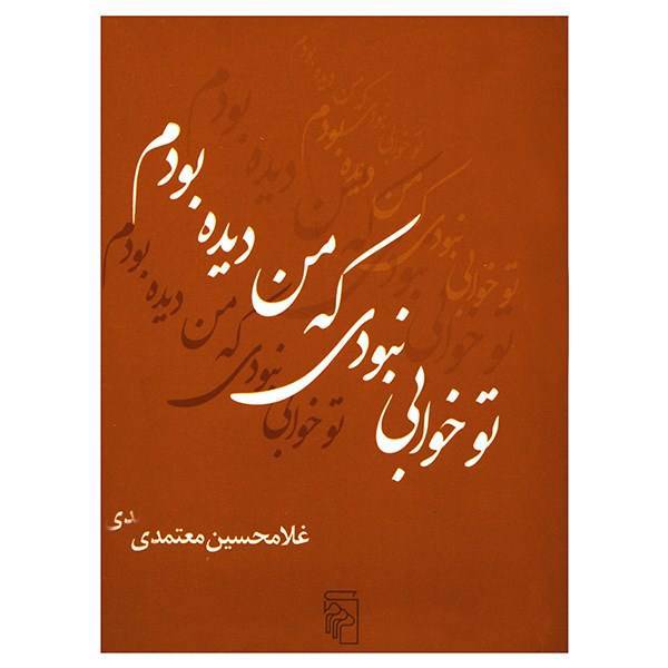 کتاب تو خوابی نبودی که من دیده بودم اثر غلامحسین معتمدی