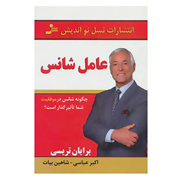کتاب عامل شانس اثر برایان تریسی