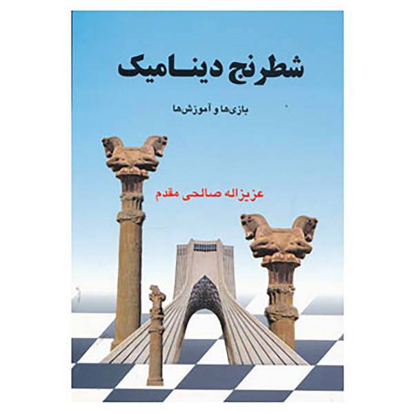 کتاب شطرنج دینامیک اثر عزیزالله صالحی مقدم