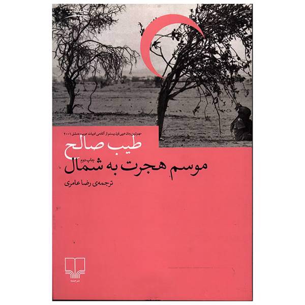 کتاب موسم هجرت به شمال اثر طیب صالح