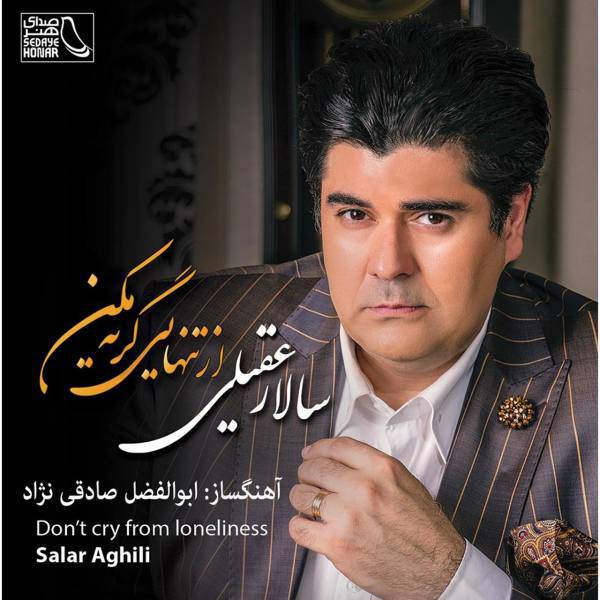 آلبوم موسیقی از تنهایی گریه مکن اثر سالار عقیلی، Cry From Loneliness by Salar Aghili Music Album