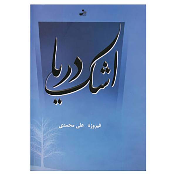 کتاب اشک دریا اثر فیروزه علی محمدی