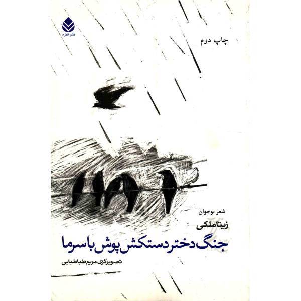 کتاب جنگ دختر دستکش پوش با سرما اثر زیتا ملکی
