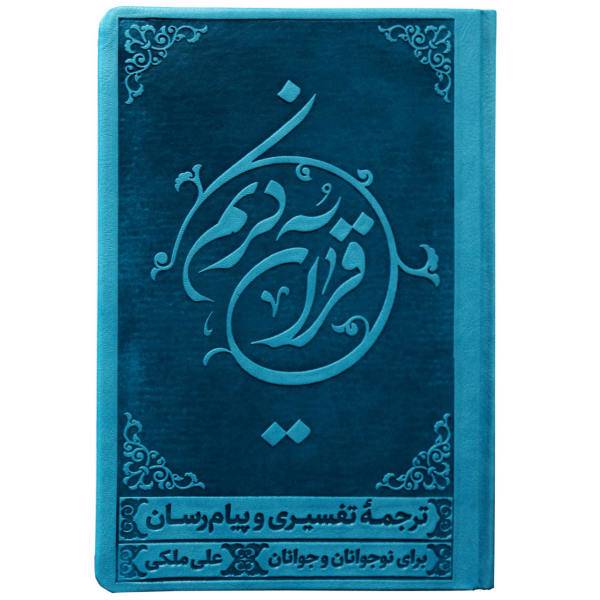 کتاب قرآن کریم