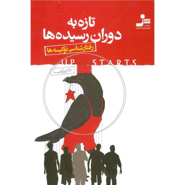 کتاب تازه به دوران رسیده ها اثر علی شمیسا