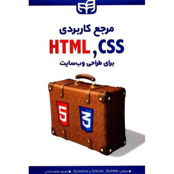 کتاب مرجع کاربردی HTMLCSS برای طراحی وب سایت اثر کریگ گرانل