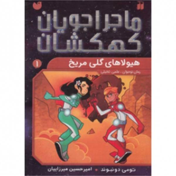 کتاب ماجراجویان کهکشان 1 هیولاهای ‌گلی ‌مریخ اثر تومی دونبوند