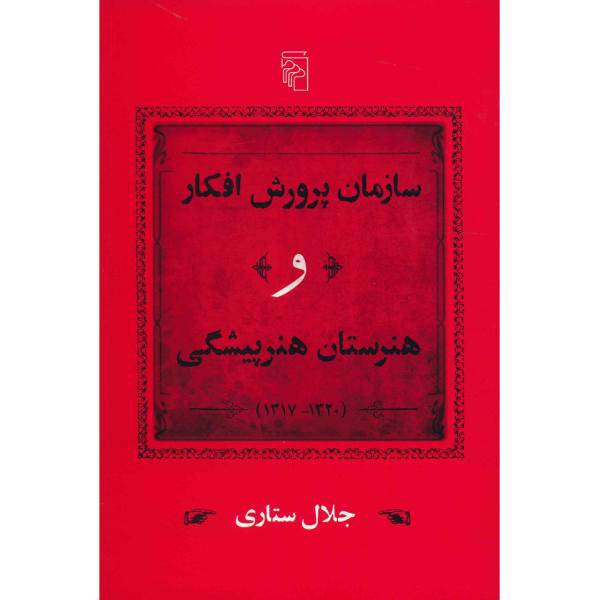 کتاب سازمان پرورش افکار و هنرستان هنرپیشگی اثر جلال ستاری