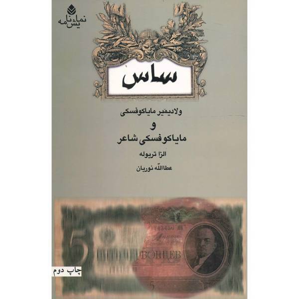 کتاب ساس و مایاکوفسکی شاعر اثر ولادیمیر مایاکوفسکی