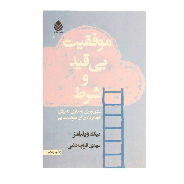 کتاب موفقیت بی قید و شرط اثر فرناندو آرابال