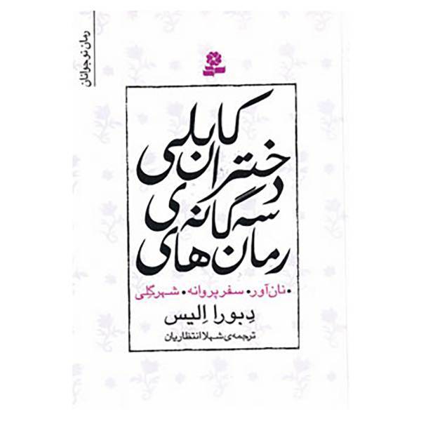 کتاب مجموعه رمان های سه گانه دختران کابلی اثر دبورا الیس