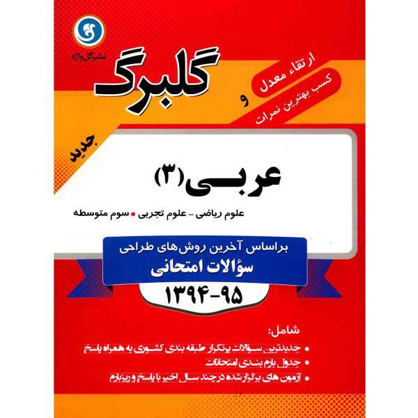 کتاب عربی 3 علوم ریاضی و تجربی نشر گل واژه اثر مهدی سماکار - گلبرگ