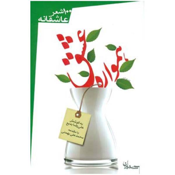 کتاب همواره عشق اثر علیرضا بدیع