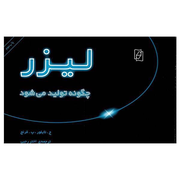 کتاب لیزر چگونه تولید می شود اثر ج. تایلور